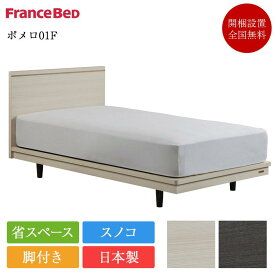 【セット特価】フランスベッド ベッド シングル ポメロ01F 脚付き TW-010α | 正規品 フランスベッド製 白 ホワイト 白い マットレス付き マットレスセット ベッドセット シングルベッド 日本製 スノコ 高さ調節 tw-010a ローベッド シングルマットレス付き