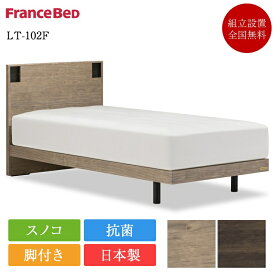 【セット特価】フランスベッド ベッド ワイドダブル LT-102F 脚付き TW-010α | 正規品 マットレス付き マットレスセット ベッドセット ワイドダブルベッド 日本製 国産 スノコ おしゃれ 抗菌 ライフトリートメント lt-102f LG USBポート tw-010a