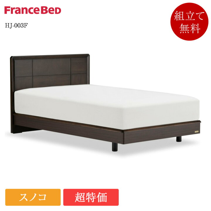楽天市場】【完売間近】【セット特価】正規品 フランスベッド ベッド 