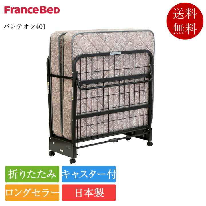 楽天市場】正規品 フランスベッド 折りたたみベッド シングル 