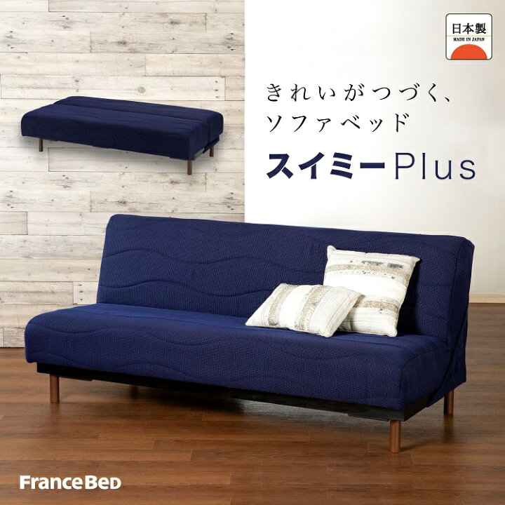 楽天市場】フランスベッド ソファーベッド スイミープラス ショート  