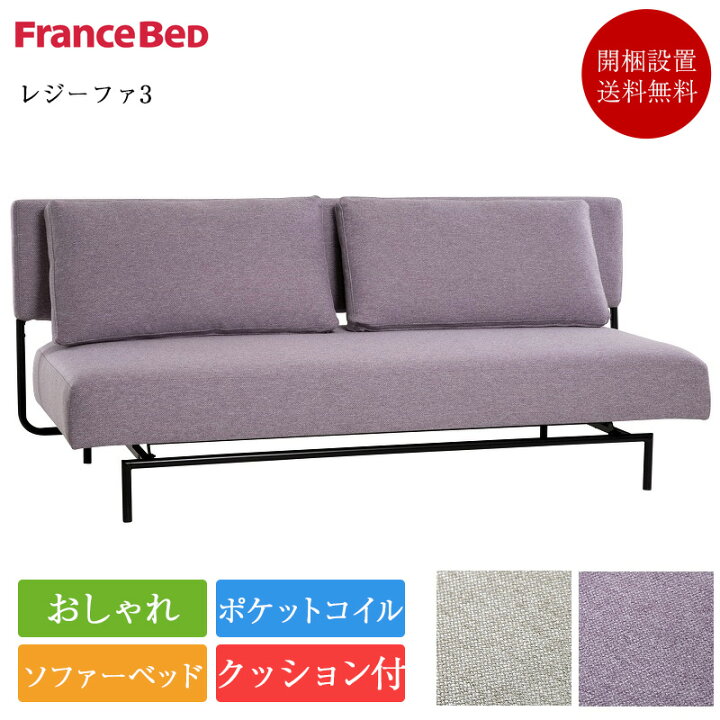 楽天市場】フランスベッド ソファーベッド レジーファ3 | 正規品  