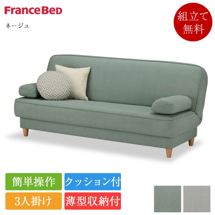 楽天市場】正規品 フランスベッド ソファーベッド ネージュ | フランス 