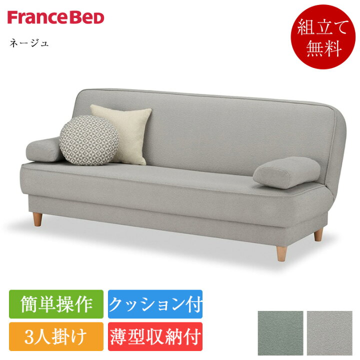 楽天市場】正規品 フランスベッド ソファーベッド ネージュ | フランス 