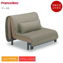 楽天市場】フランスベッド（ソファ・ソファベッド｜インテリア・寝具 