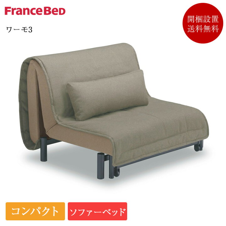 楽天市場】フランスベッド ソファーベッド セミダブル ワーモ3 | 正規  