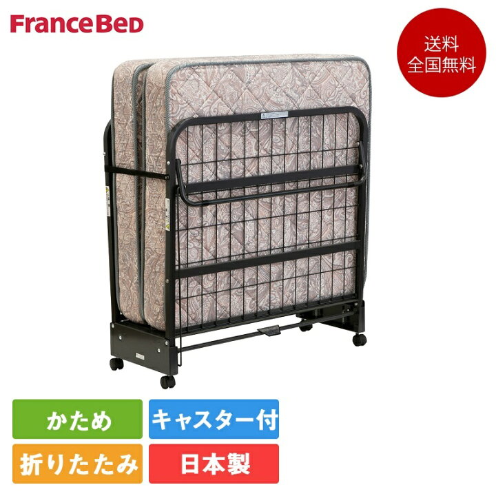 楽天市場】【4月1日価格改定】フランスベッド 折りたたみベッド 