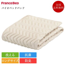 フランスベッド ベッドパッド シングルロング バイオベッドパッド 97cm×205cm| 正規品 敷きパッド 敷パッド 敷きパット 敷パット ベッドパッド ベットパッド ベットパット 寝具 グッドスリーププラス シングルロングサイズ 洗える 抗菌 防臭