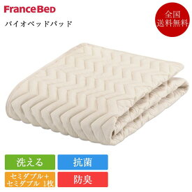 フランスベッド ベッドパッド セミダブル+セミダブル 1枚タイプ バイオベッドパッド 245cm×195cm| 正規品 敷きパッド 敷パッド 敷きパット 敷パット ベッドパッド ベットパッド ベットパット 寝具 グッドスリーププラス 洗える 防臭 敷きパッド ファミリーサイズ