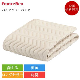 フランスベッド ベッドパッド クイーン バイオベッドパッド 170cm×195cm | 正規品 フランスベッド ベッドパッド クイーン グッドスリーププラス 敷きパッド 敷パッド 敷きパット 敷パット ベッドパッド ベットパッド ベッド ベット クイーンサイズ 洗える