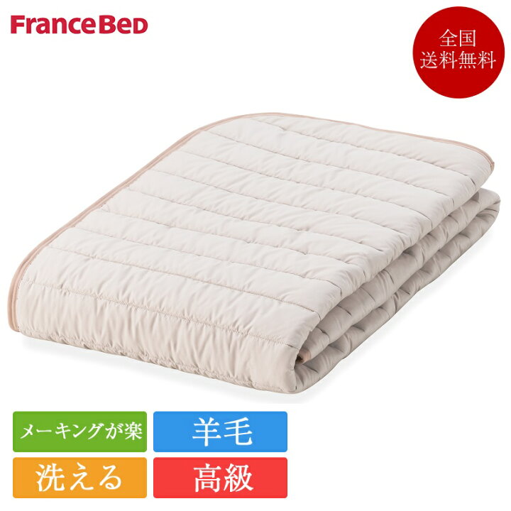 楽天市場】フランスベッド ベッドパッド シングル らくピタ羊毛ベッド 