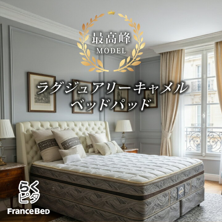 楽天市場】フランスベッド ベッドパッド ワイドダブル ラグジュアリー 