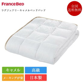 フランスベッド ベッドパッド キング ラグジュアリーキャメルベッドパッド | 正規品 フランスベッド製 らくぴた らくピタ ラクピタ 置くだけ 敷くだけ ベッドパット ベットパット 敷パッド 敷きパッド 敷きパット キャメル 日本製 高級