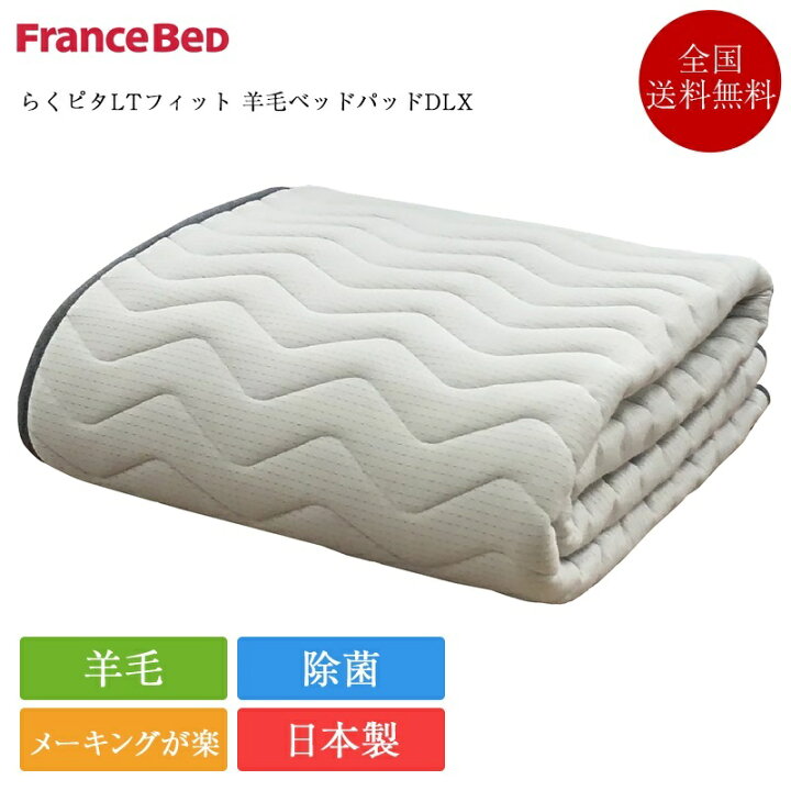 楽天市場】フランスベッド ベッドパッド セミダブル らくピタLT  