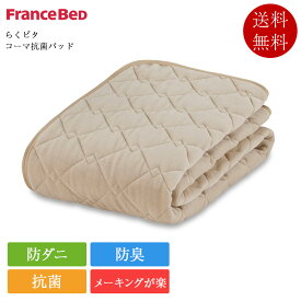 フランスベッド ベッドパッド キング らくピタ コーマ抗菌パッド | 正規品 フランスベッド製 置くだけ 敷くだけ 滑り止め ゴムなし コーマ糸 抗菌 防臭 防ダニ コーマ糸 コットン 敷きパッド キングサイズ