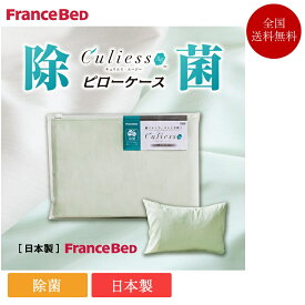 フランスベッド キュリエス エージ― ピロケース（枕カバー） 50cm×70cm | 正規品 フランスベッド製 枕カバー 50×70 除菌
