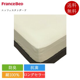 フランスベッド マットレスカバー キング エッフェスタンダード | 正規品 フランスベッド製 ボックスシーツ シーツ シーツカバー 綿100％ 抗菌 防臭 洗える ブルー ピンク キナリ ベージュ 30cm厚対応 195×195