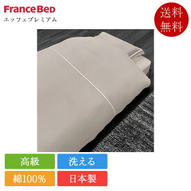 フランスベッド 掛け布団カバー キング エッフェプレミアム | 正規品 掛けカバー 掛けふとんカバー日本製 国産 綿100％ 洗える 高級 ホワイト 白 ピンク グレージュ ブラウン ブルー グリーン 260×210