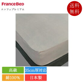 フランスベッド マットレスカバー クイーン エッフェプレミアム | 正規品 フランスベッド製 ボックスシーツ シーツ日本製 国産 綿100％ 洗える 高級 ホワイト 白 ピンク グレージュ ブラウン ブルー グリーン