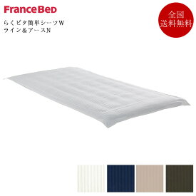 フランスベッド らくピタ専用シーツ らくピタ簡単シーツW ライン＆アースN | 正規品フランスベッド製 らくピタ らくぴた ラクピタ