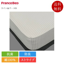 フランスベッド マットレスカバー クイーン ライン＆アースN | 正規品 フランスベッド製 ボックスシーツ シーツ 綿100％ ストライプ 抗菌 防臭 洗える おしゃれ 白 ホワイト ネイビー ベージュ チャコールグレー 30cm厚対応