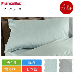 フランスベッド 枕カバー LT 枕カバー | 正規品フランスベッド製 除菌 キュリエスエージー ピローケース 日本製 国産 洗える LTカバー