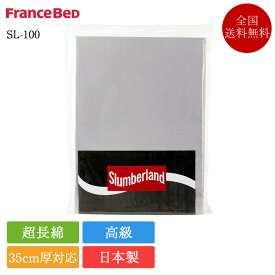 フランスベッド マットレスカバー SL-100 マットレス厚35cmまで対応 | 正規品 35cm 対応 スランバーランド マットレスカバー ボックスシーツ シーツ クイックシーツ 高級 超長綿 サテン 日本製 国産 綿100％ 綿100 綿 コットン