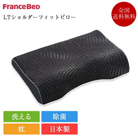 フランスベッド 枕 LTショルダーフィットピロー | 正規品 フランスベッド製 マクラ まくら 除菌 日本製 国産 洗える 高反発 高反発マクラ 通気性 快眠枕 安眠枕 うつぶせ寝 横向き寝 仰向け寝 肩こり 首こり ストレートネック いびき対策 プレゼント ギフト ピロー