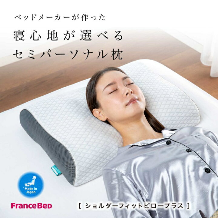 楽天市場】正規品 フランスベッド 枕 ショルダーフィットピロー プラス 