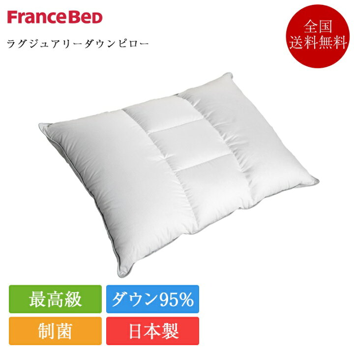 楽天市場】フランスベッド 枕 ラグジュアリーダウンピロー | 正規品 