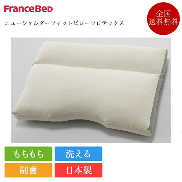 楽天市場】フランスベッド 枕 ニューショルダーフィットピロー ソロ  