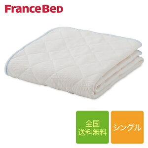 フランスベッド モイスケアメッシュベッドパッド3点セット シングルサイズ 97cm×195cm(ベッドパッド1枚+マットレスカバー同色2枚)