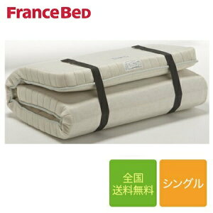 フランスベッド ラクネスーパー シングルマットレス 97cm×195cm×12cm