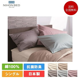日本ベッド 寝装品3点セット シングルサイズ ネーベル (マットレスカバー×1枚、掛け布団カバー×1枚、枕カバー×1枚） | 正規品 寝具 NEBEL コンフォーターケース mc kc pc ボックスシーツ 掛けカバー ピロケース
