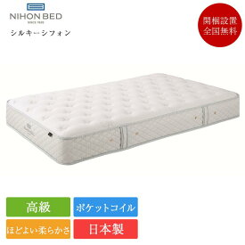 日本ベッド マットレス シングル シルキーシフォン | 正規品 シルキーシフォン 日本ベッド シルキーポケット シングルベッド シングルマットレス シングルベッドマットレス ベッドマットレス ベッドマット 日本製 国産 ポケットコイル nihon bed マットレスのみ