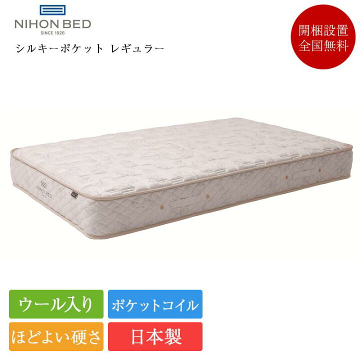 楽天市場】日本ベッド マットレス シングル シルキーポケット 