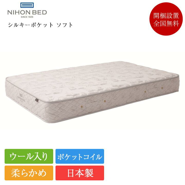楽天市場】日本ベッド マットレス シングル シルキーポケットソフト 