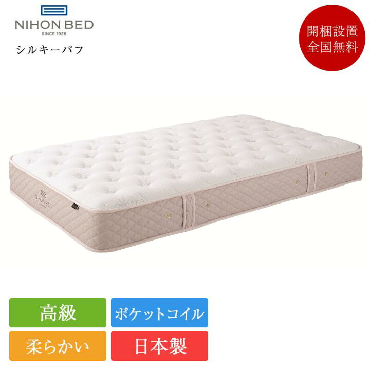楽天市場】日本ベッド マットレス シングル シルキーパフ | 正規品  