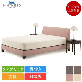正規品 日本ベッド ベッドフレーム クイーン ラフィア | 日本ベッド製 脚付き ベッド クイーンベッド クイーンベッドフレーム クイーンフレーム フレーム のみ 日本製 国産 おしゃれ オシャレ かわいい ファブリック ピンク グレー アイボリー ブラウン