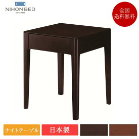 【8/5価格改定】日本ベッド ソムノ専用ナイトテーブル | 正規品 日本製 ベッド 横 テーブル SOMNO