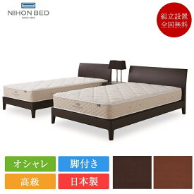 日本ベッド ベッドフレーム ダブル ソムノ （フレームのみ）| 正規品 SOMNO ベッド フレーム 日本製 高級 脚付き 日本製 国産 ダブルサイズ C081 C082