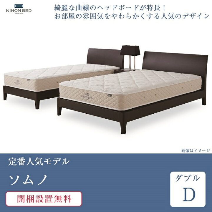楽天市場】正規品 日本ベッド ベッド ダブル ソムノ シルキーポケット 