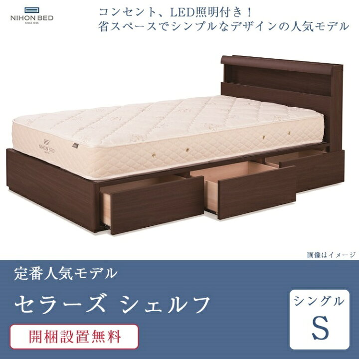 楽天市場】正規品 日本ベッド ベッド シングル セラーズ シェルフ 