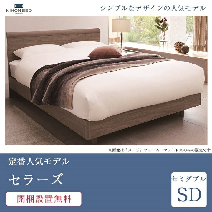 楽天市場】正規品 日本ベッド ベッド セミダブル セラーズ AFE 引出し 