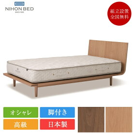 日本ベッド ベッドフレーム シングル プレーリー （フレームのみ）| 正規品 PRAIRIE ベッド フレーム 日本製 高級 脚付き 日本製 国産 おしゃれ シングルサイズ