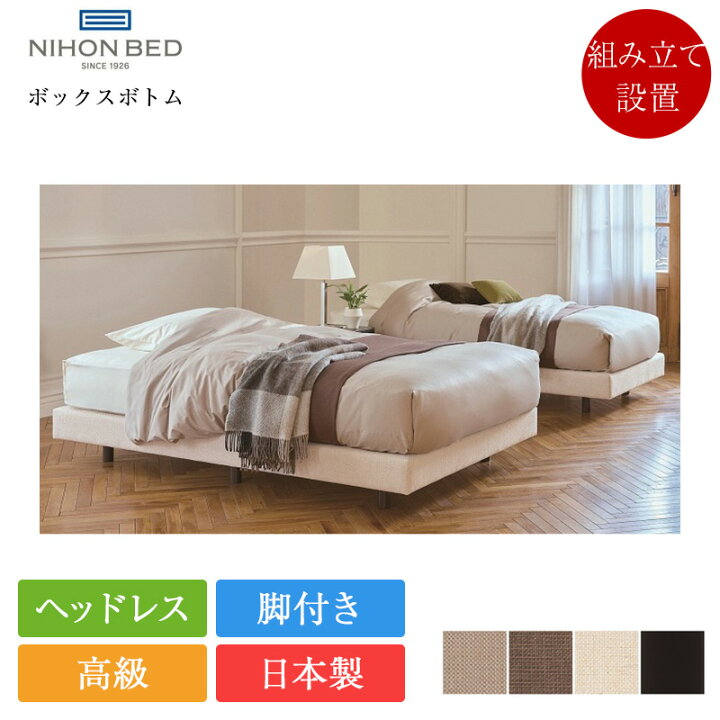 楽天市場】正規品 日本ベッド ベッドフレーム シングル ボックスボトム 
