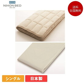 日本ベッド ウールパッド ネーベル メーキングセット 3点パック シングル（ ベッドパッド 1枚 + ボックスシーツ 2枚） | 正規品 NEBEL ベッドパッド ボックスシーツ シーツ マットレスカバー パット 羊毛 パット