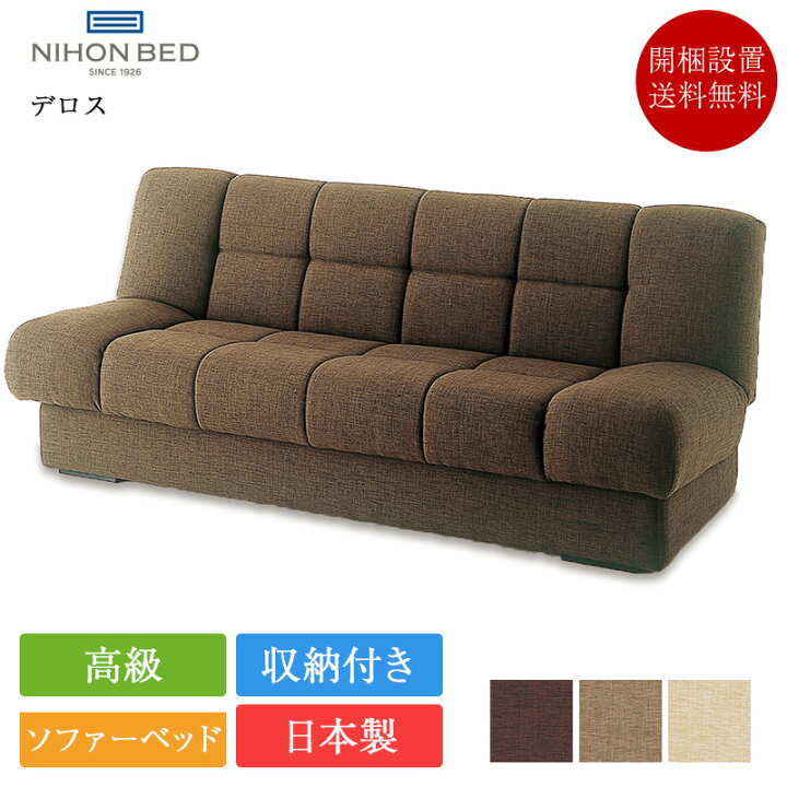楽天市場】正規品 日本ベッド ソファーベッド デロス | ソファーベッド 
