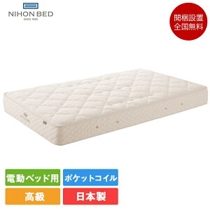 マットレス 日本ベッド 電動リクライニング」の人気商品一覧・価格比較