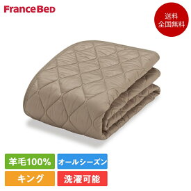 フランスベッド 羊毛メッシュパッド エッフェプレミアム 寝装品3点セット キング サイズ 195cm×195cm（ベッドパッド1枚 マットレスカバー2枚） | 正規品 フランスベッド製 カバーセット ベッドパッド キング ウール 羊毛 マットレスカバー